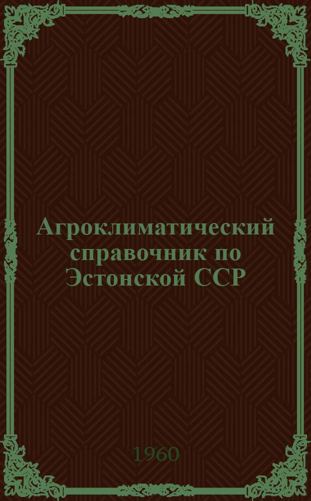 Агроклиматический справочник по Эстонской ССР