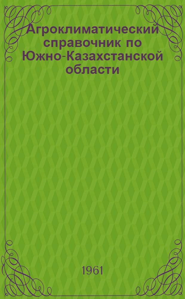 Агроклиматический справочник по Южно-Казахстанской области