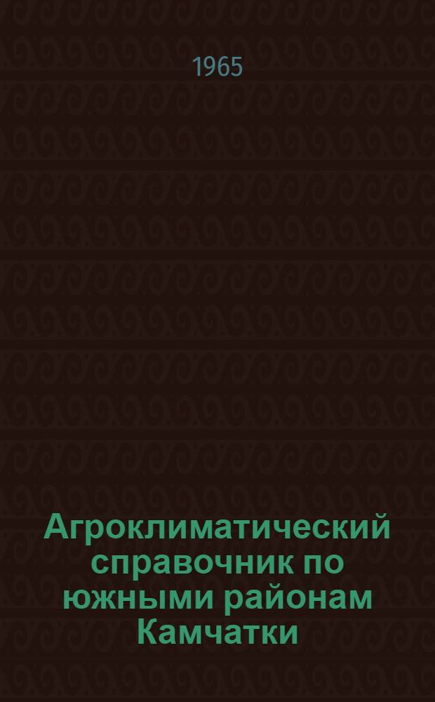 Агроклиматический справочник по южными районам Камчатки