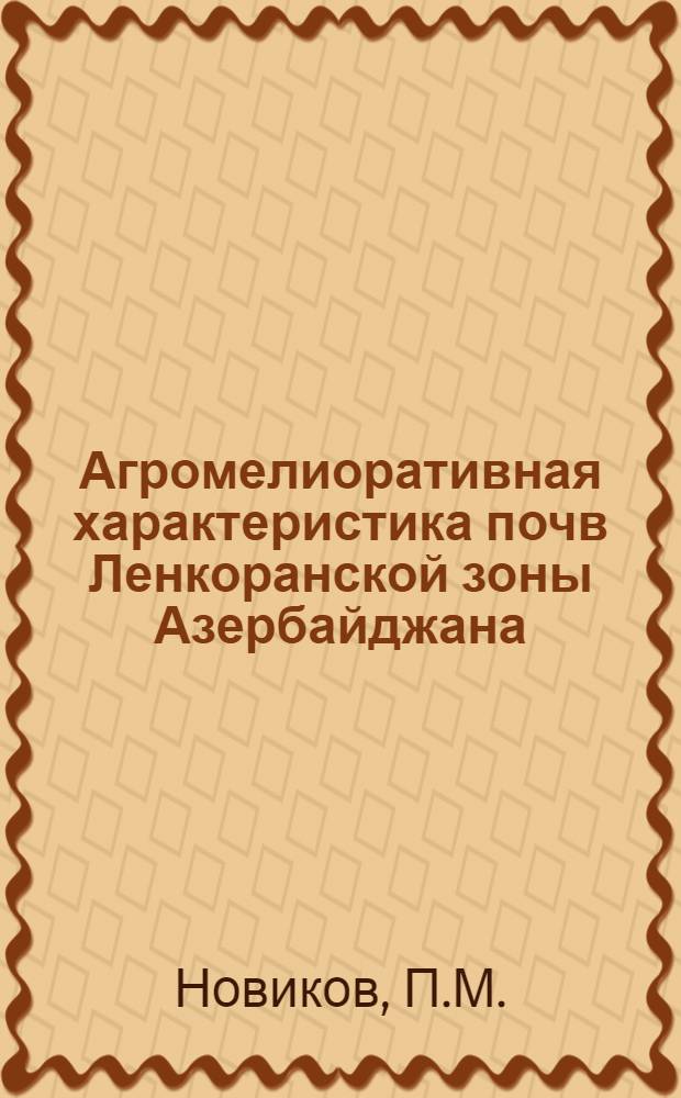 Агромелиоративная характеристика почв Ленкоранской зоны Азербайджана