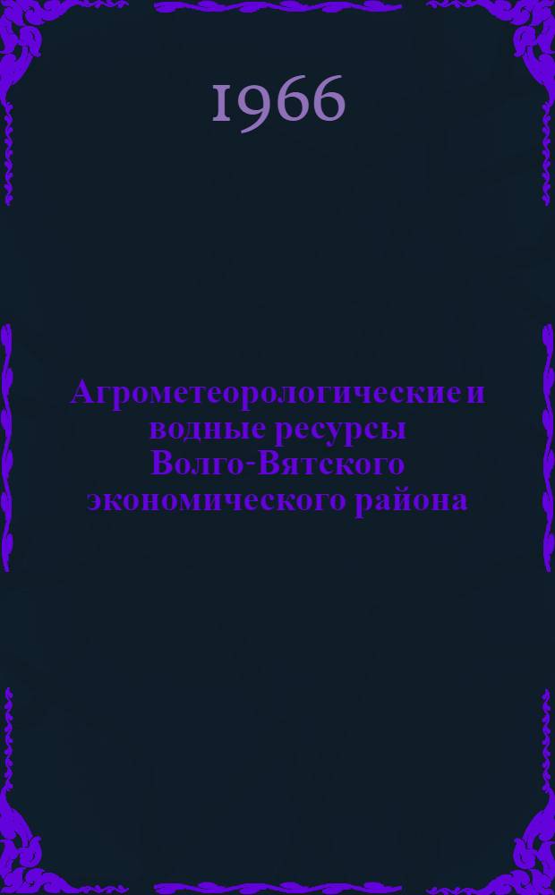 Агрометеорологические и водные ресурсы Волго-Вятского экономического района : Гидрометеорол. режим Горьк. водохранилища : Сборник статей