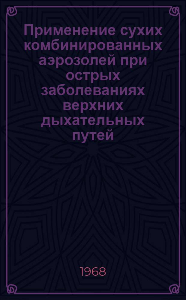 Применение сухих комбинированных аэрозолей при острых заболеваниях верхних дыхательных путей : (Эксперим. и клинич. исследование) : Автореферат дис. на соискание учен. степени канд. мед. наук