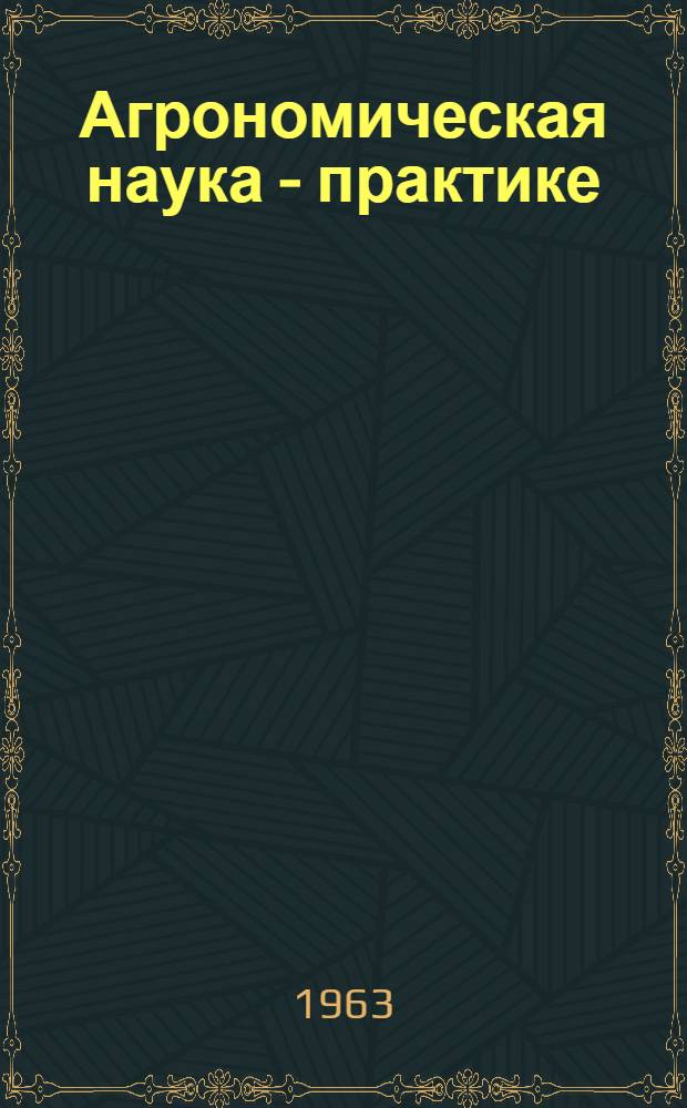 Агрономическая наука - практике : Сборник статей