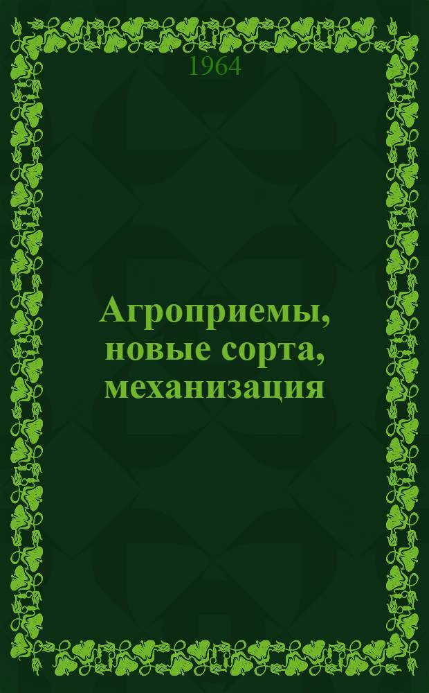 Агроприемы, новые сорта, механизация : (Из опыта работы Сев.-Осет. с.-х. опыт. станции) : Сборник статей