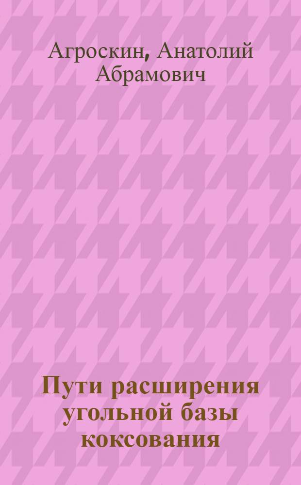 Пути расширения угольной базы коксования