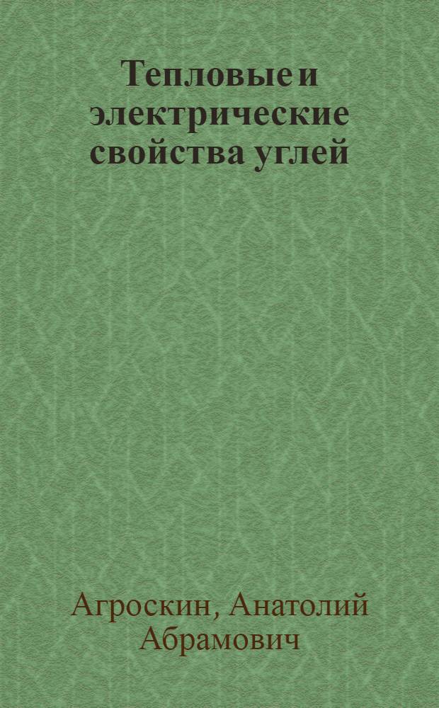 Тепловые и электрические свойства углей