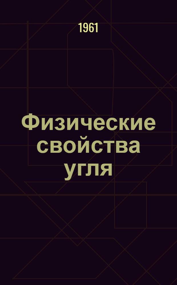 Физические свойства угля