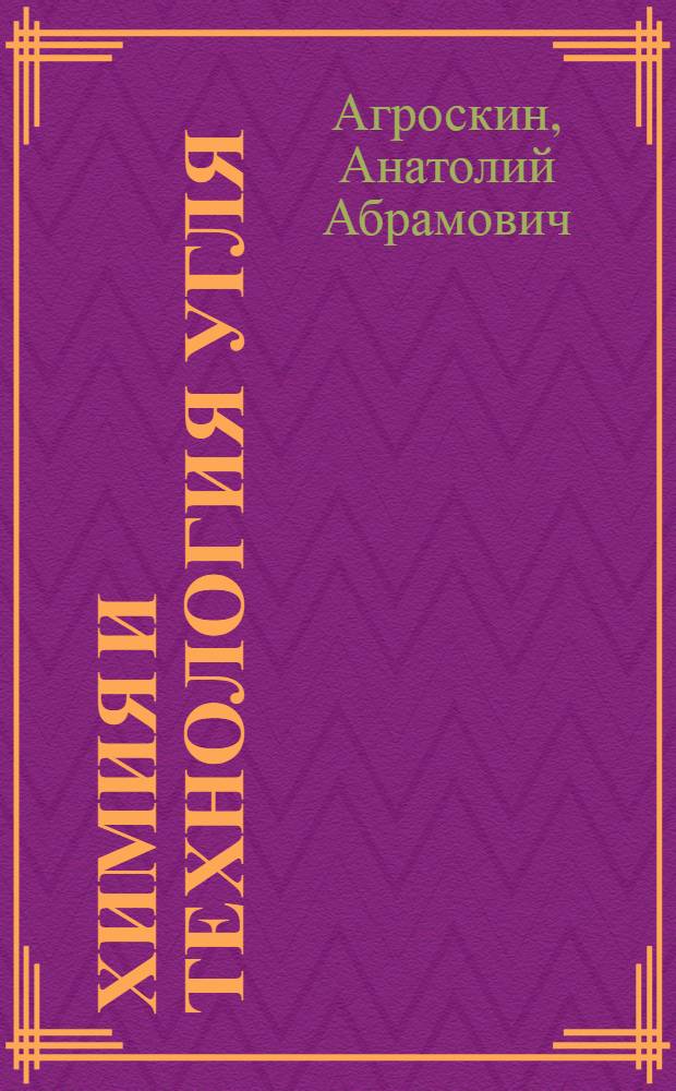 Химия и технология угля : Учеб. пособие для горных вузов и фак.