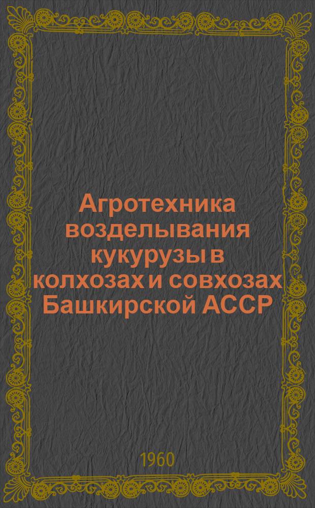 Агротехника возделывания кукурузы в колхозах и совхозах Башкирской АССР