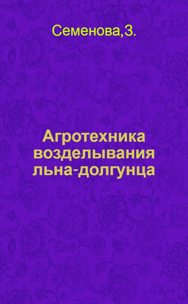 Агротехника возделывания льна-долгунца