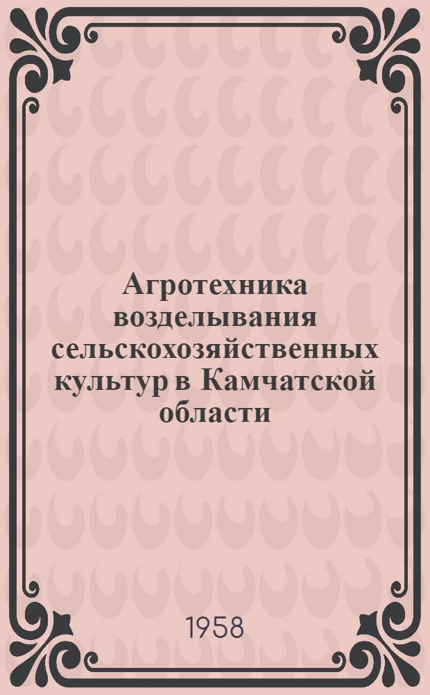 Агротехника возделывания сельскохозяйственных культур в Камчатской области