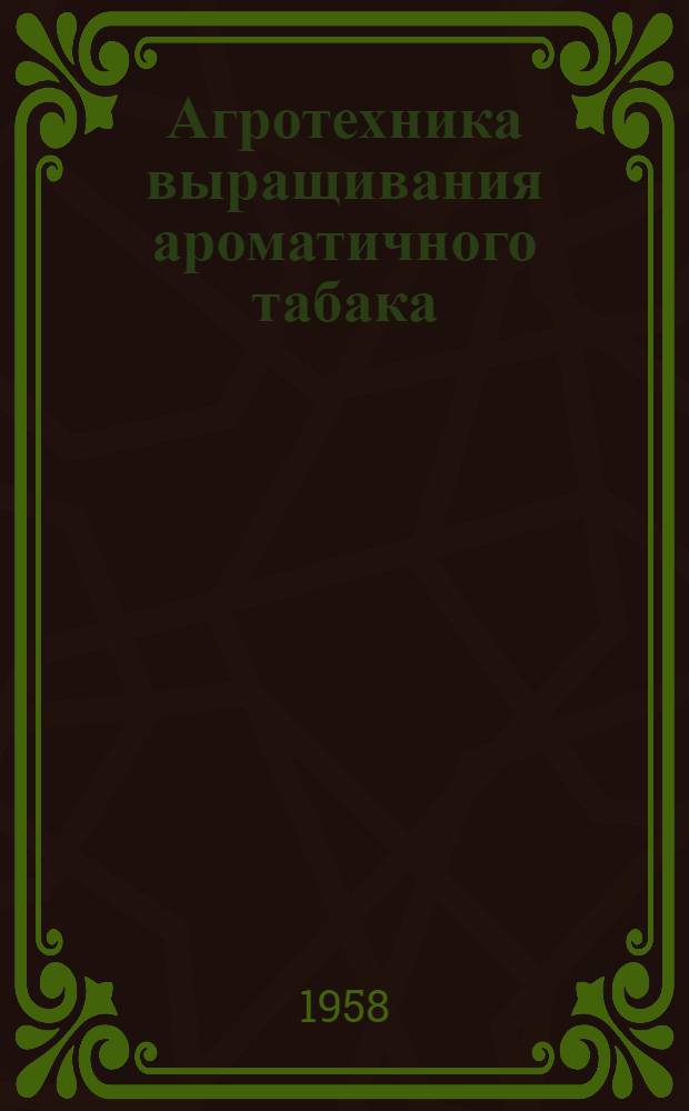 Агротехника выращивания ароматичного табака