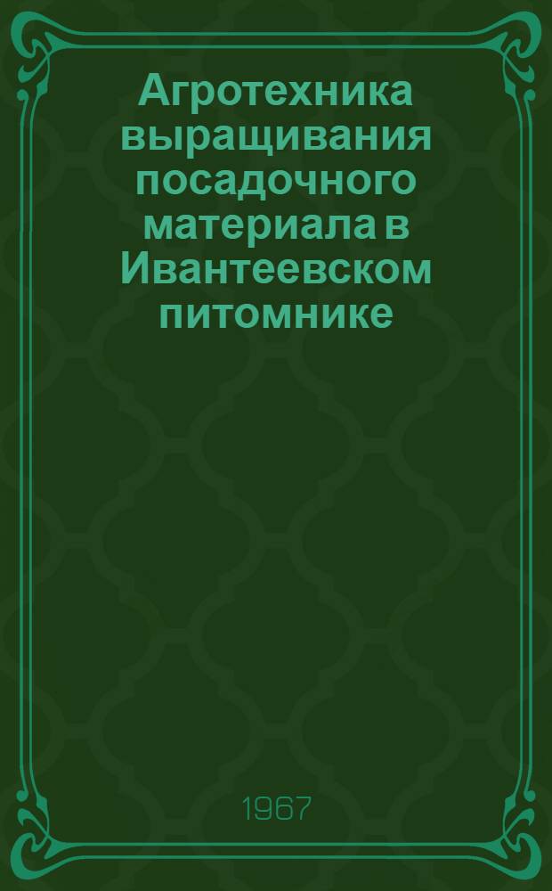 Агротехника выращивания посадочного материала в Ивантеевском питомнике