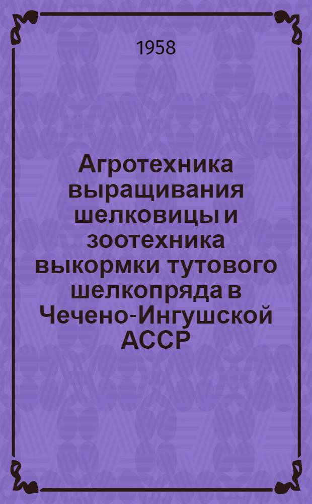 Агротехника выращивания шелковицы и зоотехника выкормки тутового шелкопряда в Чечено-Ингушской АССР