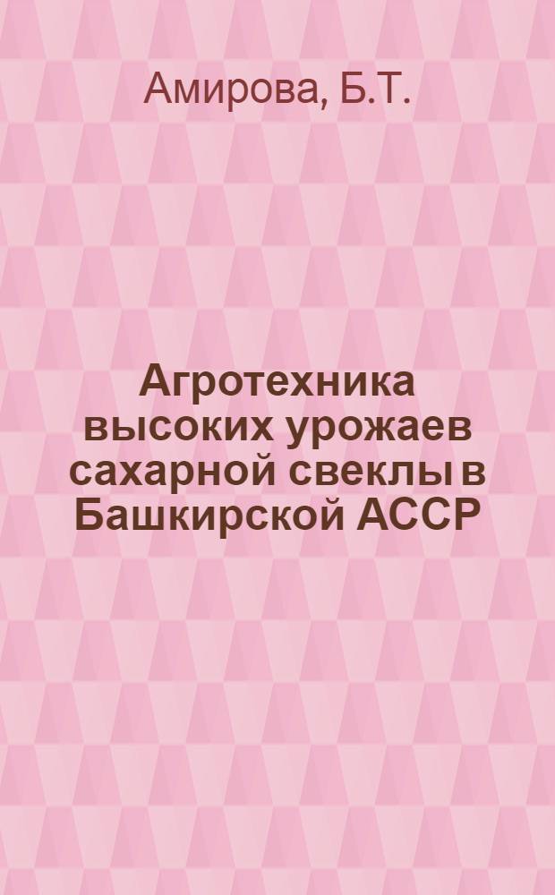 Агротехника высоких урожаев сахарной свеклы в Башкирской АССР