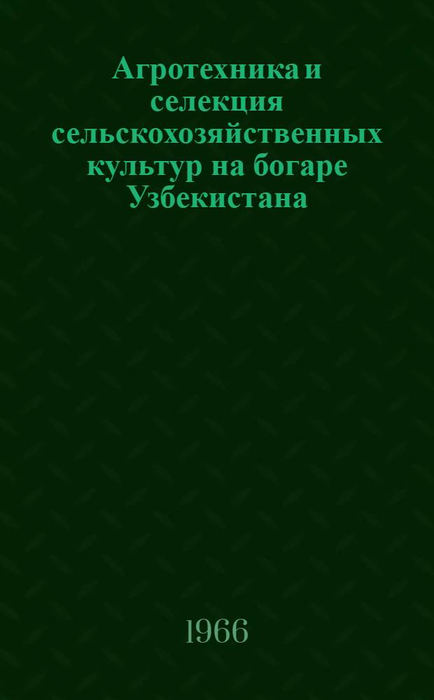 Агротехника и селекция сельскохозяйственных культур на богаре Узбекистана : Сборник статей