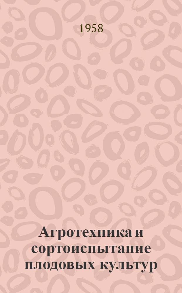 Агротехника и сортоиспытание плодовых культур : Сборник статей