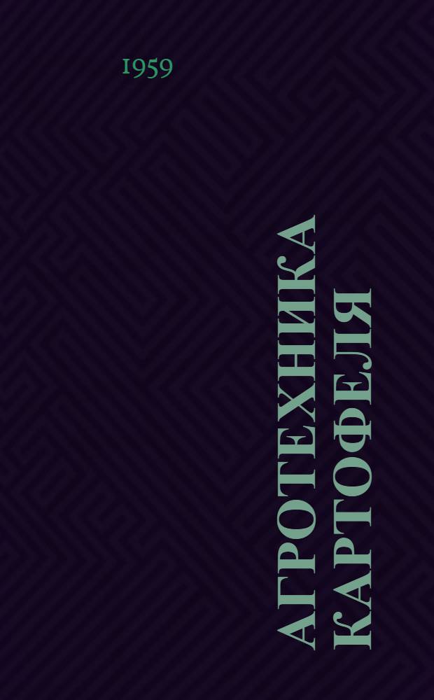 Агротехника картофеля : Науч. труды : (За 1945-1956 гг.)