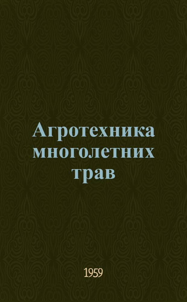 Агротехника многолетних трав : (Метод. указания к постановке опытов по производству кормов)