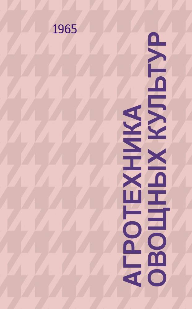 Агротехника овощных культур