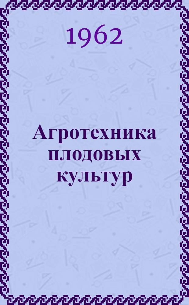Агротехника плодовых культур : Сборник статей
