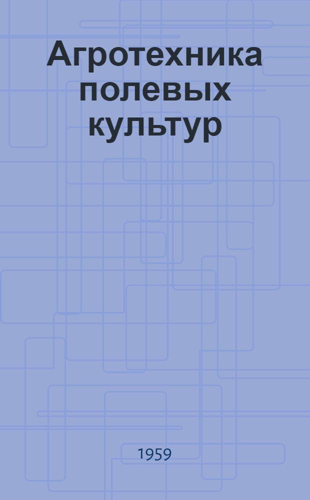 Агротехника полевых культур