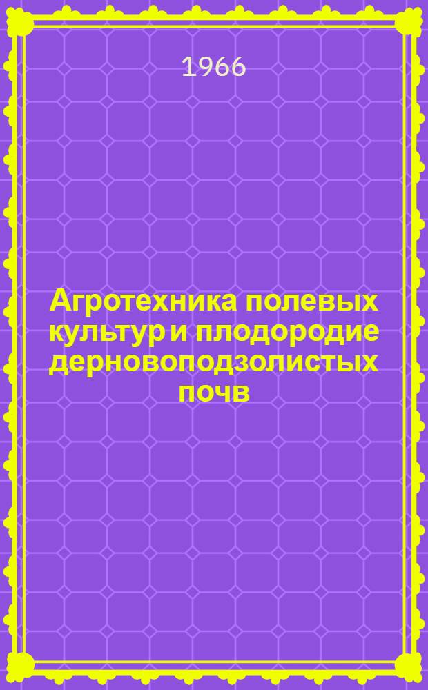 Агротехника полевых культур и плодородие дерновоподзолистых почв : Сборник статей