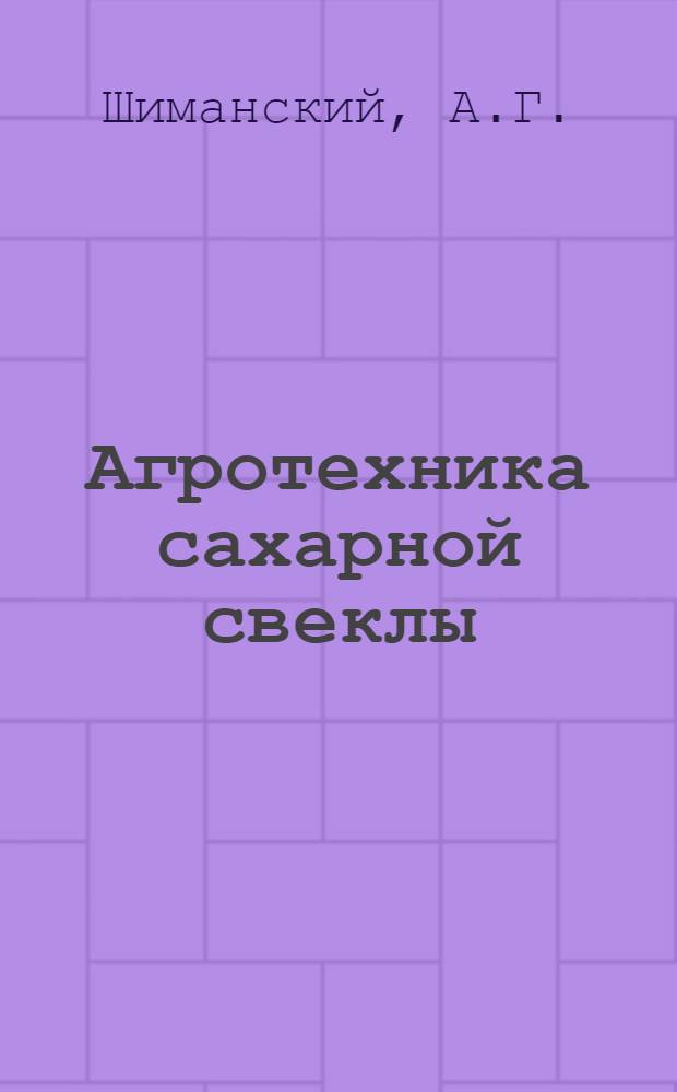 Агротехника сахарной свеклы