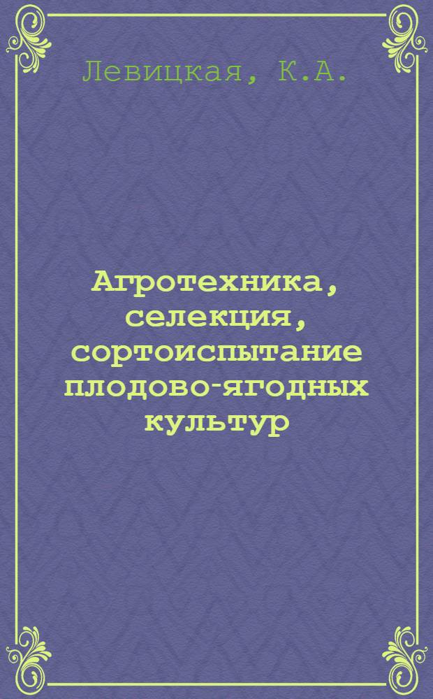 Агротехника, селекция, сортоиспытание плодово-ягодных культур