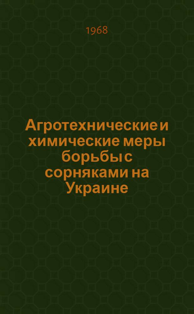 Агротехнические и химические меры борьбы с сорняками на Украине : (Материалы респ. науч.-теорет. конференции учеб. и науч.-исслед. учреждений Украины)