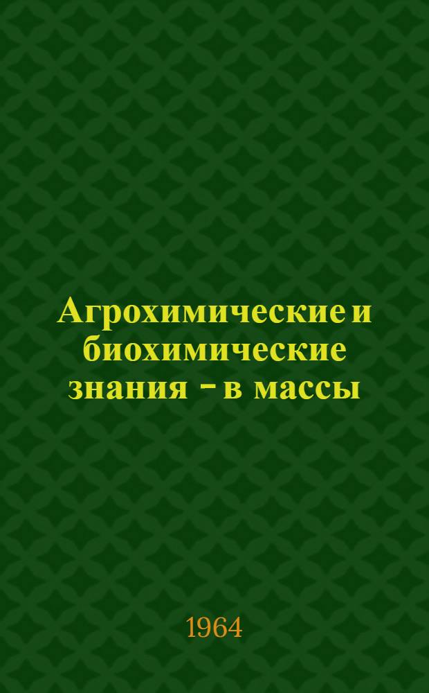 Агрохимические и биохимические знания - в массы : Перечень литературы в помощь хим. всеобучу