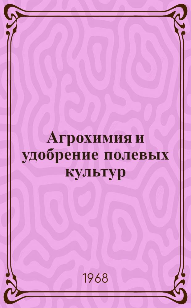 Агрохимия и удобрение полевых культур : Сборник статей