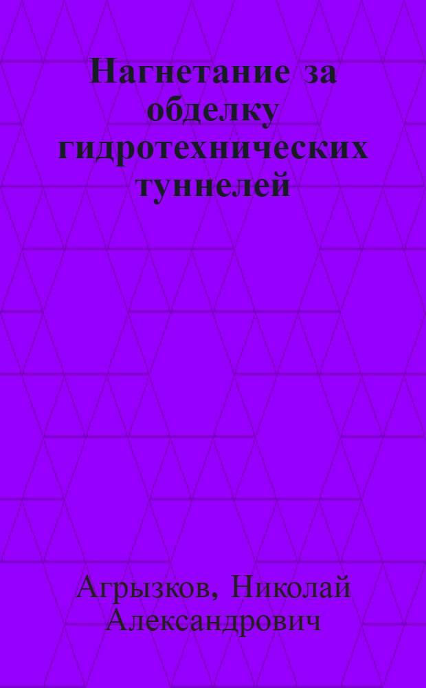Нагнетание за обделку гидротехнических туннелей