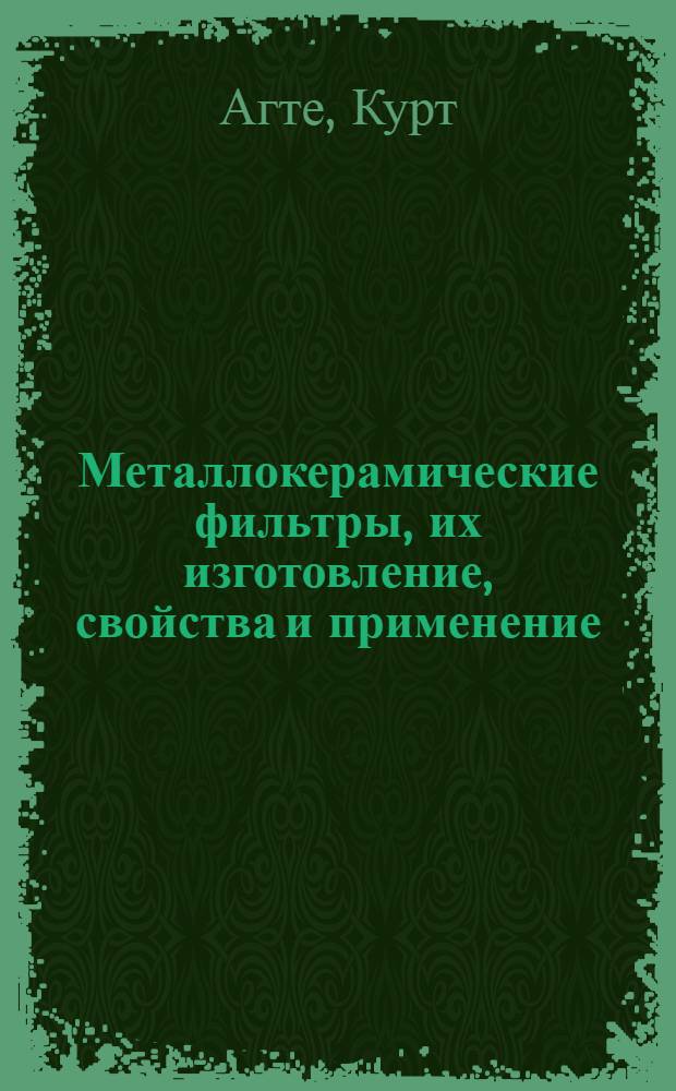 Металлокерамические фильтры, их изготовление, свойства и применение