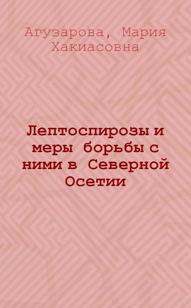 Лептоспирозы и меры борьбы с ними в Северной Осетии : (Инструктивно-метод. указания)