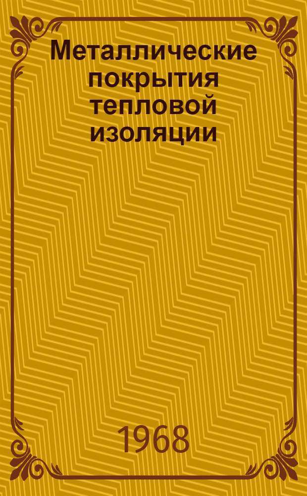 Металлические покрытия тепловой изоляции