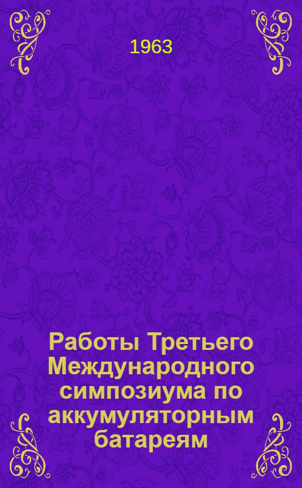 Работы Третьего Международного симпозиума по аккумуляторным батареям