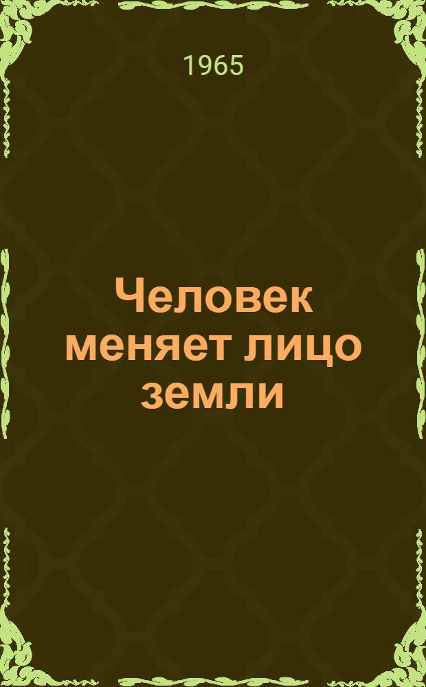 Человек меняет лицо земли