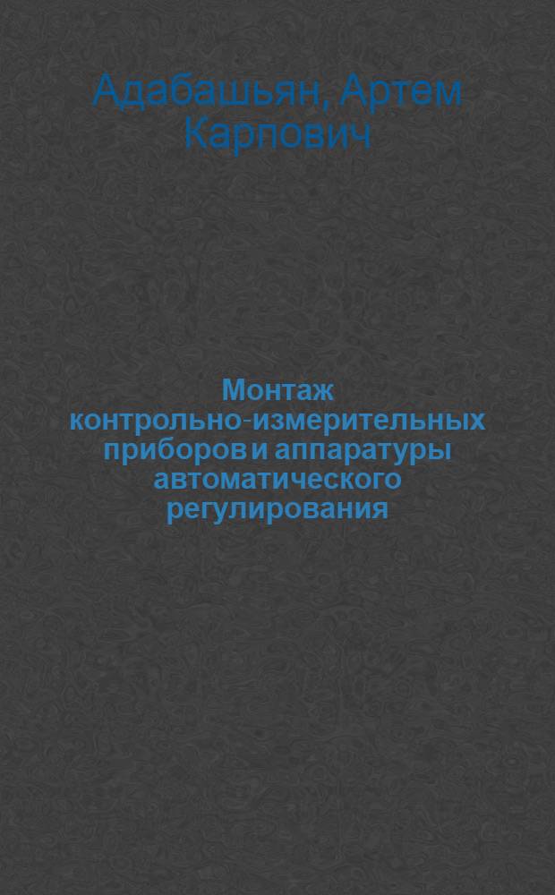 Монтаж контрольно-измерительных приборов и аппаратуры автоматического регулирования