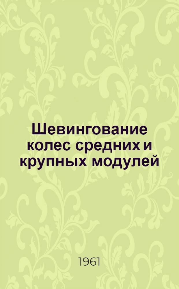 Шевингование колес средних и крупных модулей