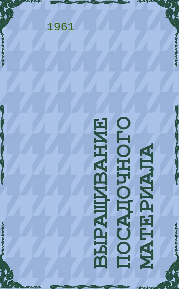 Выращивание посадочного материала