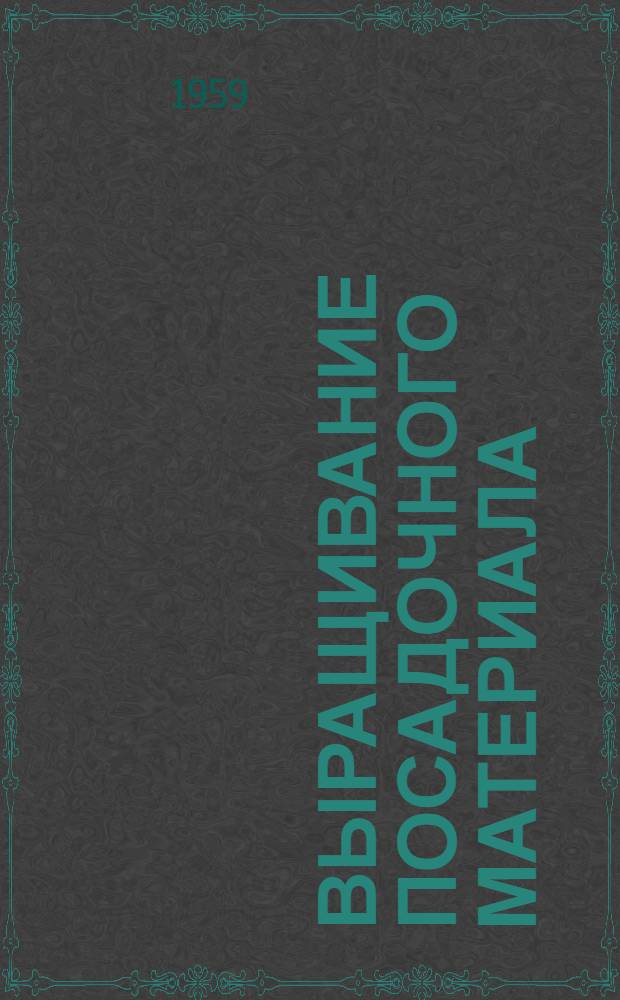 Выращивание посадочного материала