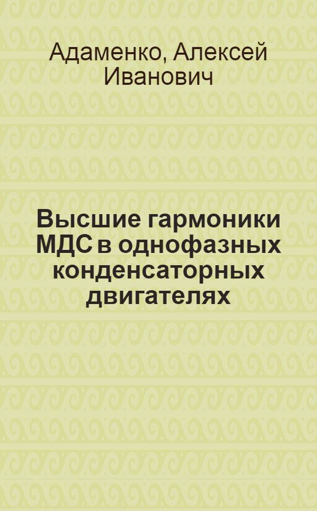 Высшие гармоники МДС в однофазных конденсаторных двигателях