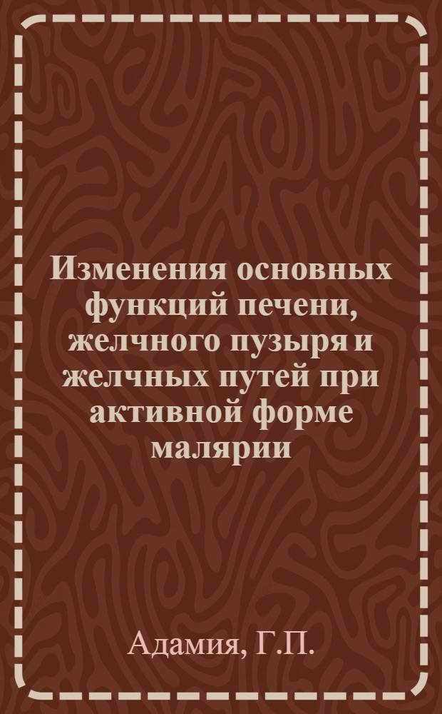 Изменения основных функций печени, желчного пузыря и желчных путей при активной форме малярии : Автореферат дис. на соискание учен. степени доктора мед. наук