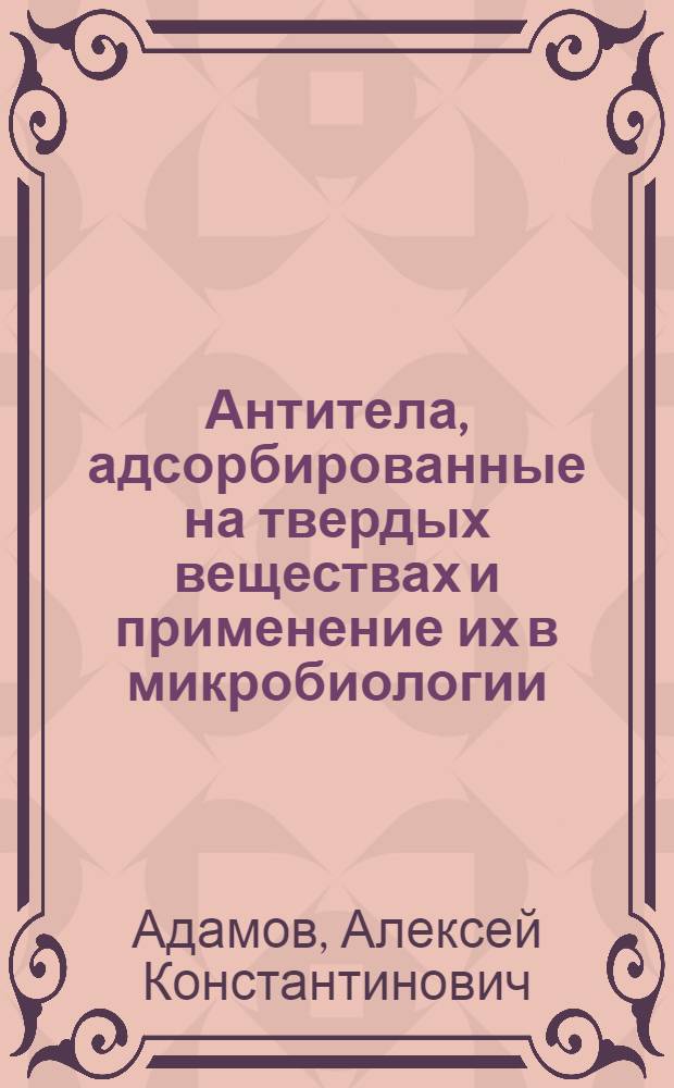 Антитела, адсорбированные на твердых веществах и применение их в микробиологии : Автореферат дис. на соискание учен. степени доктора мед. наук