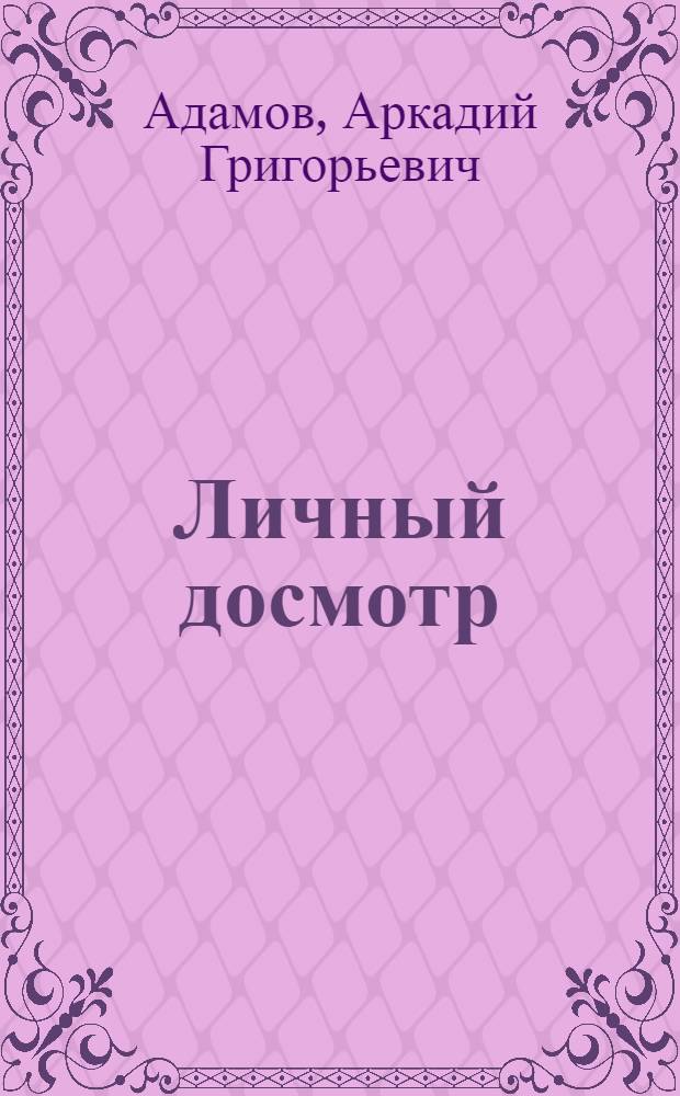 Личный досмотр : Повесть
