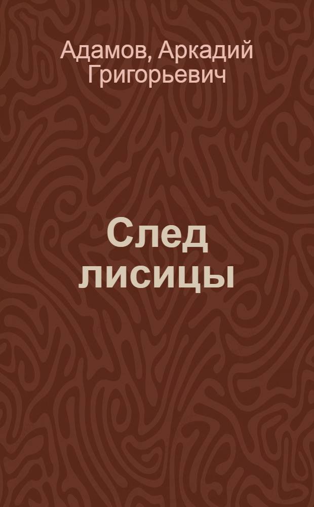 След лисицы : Повесть