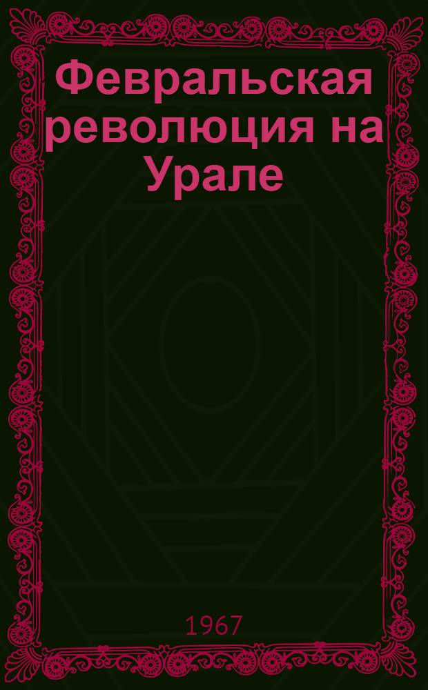 Февральская революция на Урале