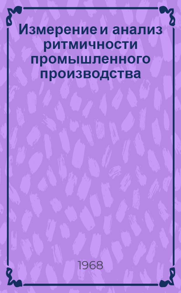 Измерение и анализ ритмичности промышленного производства