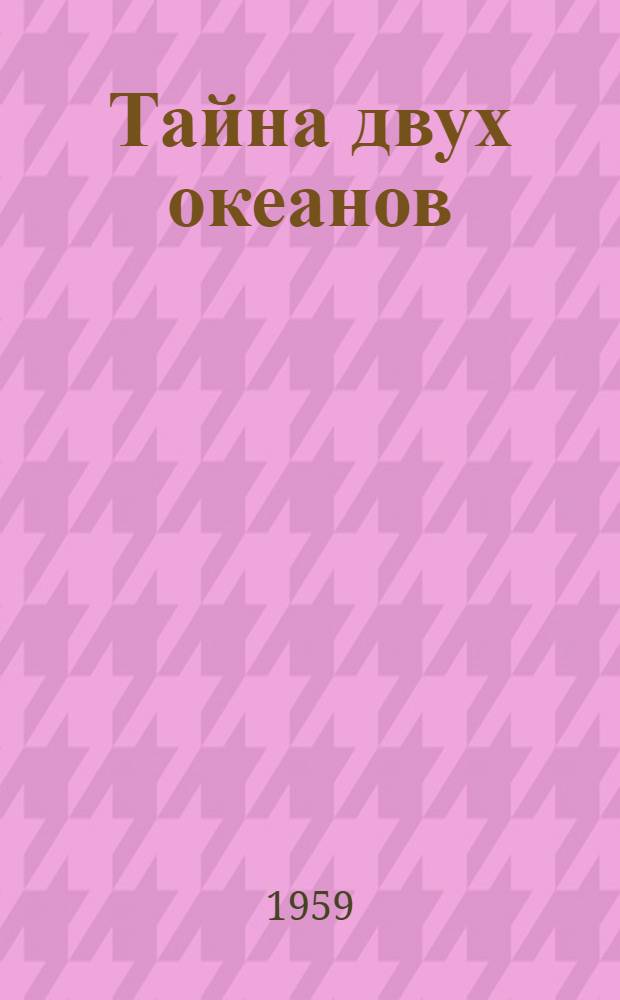 Тайна двух океанов : Роман